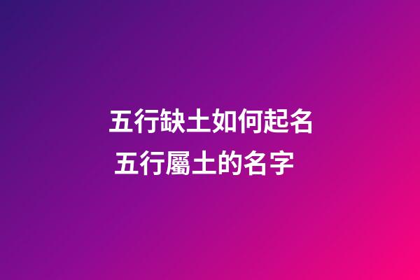 五行缺土如何起名 五行屬土的名字